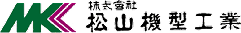 株式会社松山機型工業